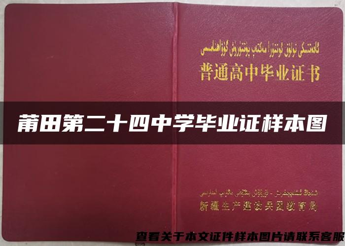 莆田第二十四中学毕业证样本图