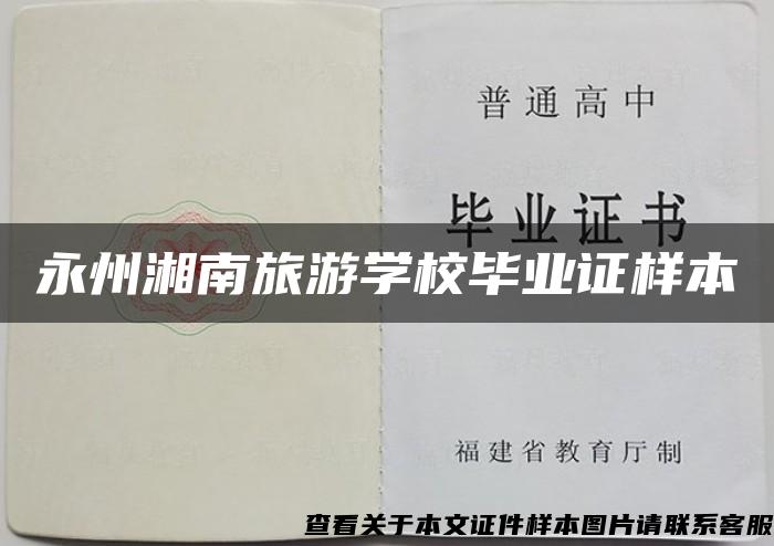 永州湘南旅游学校毕业证样本