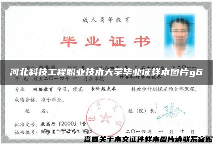 河北科技工程职业技术大学毕业证样本图片g6 河北科技工程职业技术大学毕业证样本图片g6