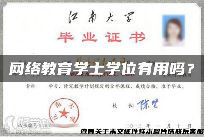 网络教育学士学位有用吗? 网络教育学士学位有用吗?