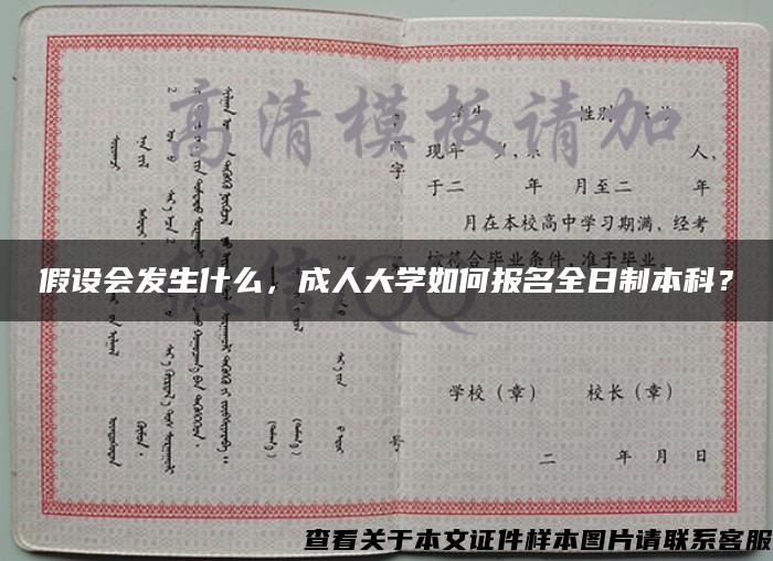假设会发生什么，成人大学如何报名全日制本科？