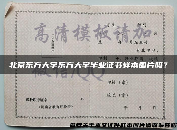 北京东方大学东方大学毕业证书样本图片吗？