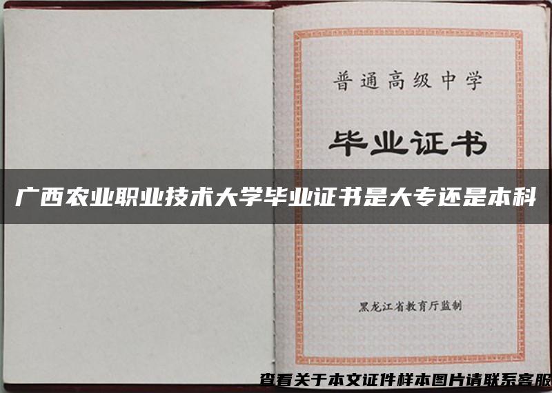 广西农业职业技术大学毕业证书是大专还是本科