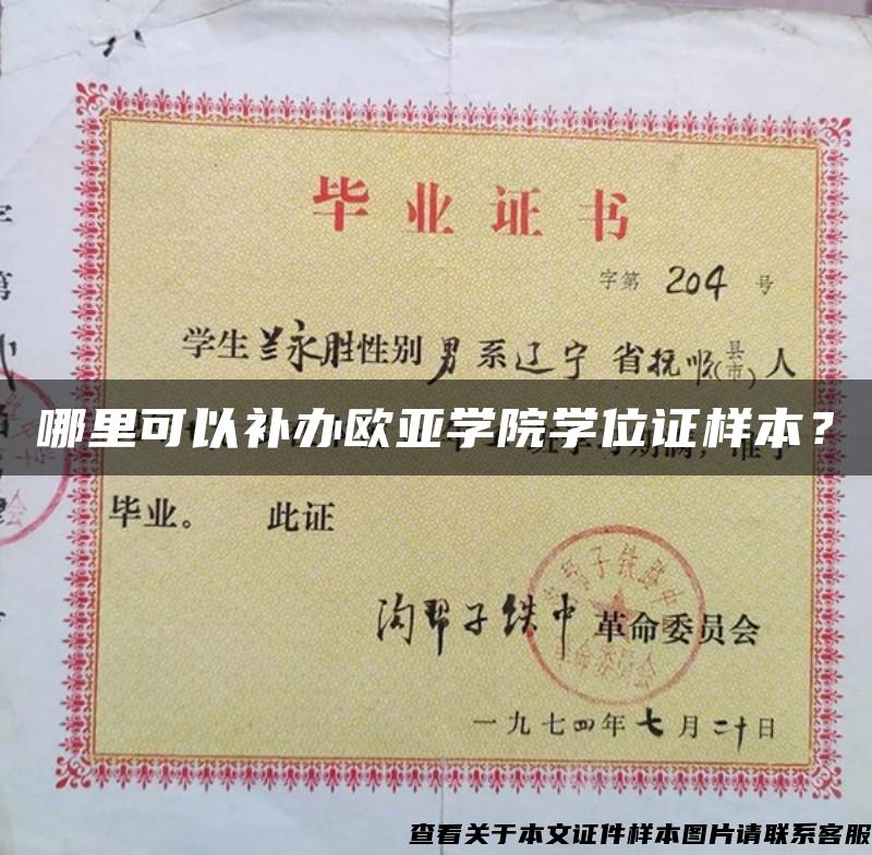 哪里可以补办欧亚学院学位证样本? 哪里可以补办欧亚学院学位证样本?