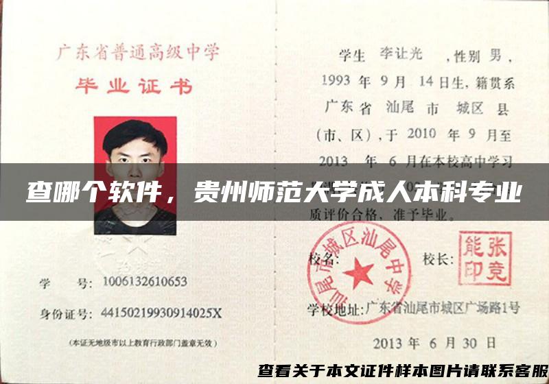 查哪个软件，贵州师范大学成人本科专业