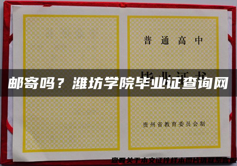 邮寄吗？潍坊学院毕业证查询网