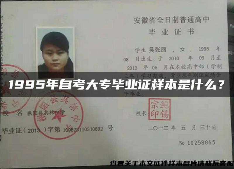 1995年自考大专毕业证样本是什么? 1995年自考大专毕业证样本是什么?