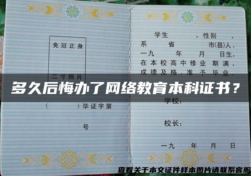 多久后悔办了网络教育本科证书? 多久后悔办了网络教育本科证书?
