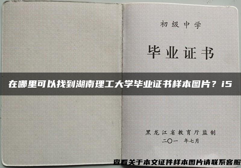 在哪里可以找到湖南理工大学毕业证书样本图片？i5