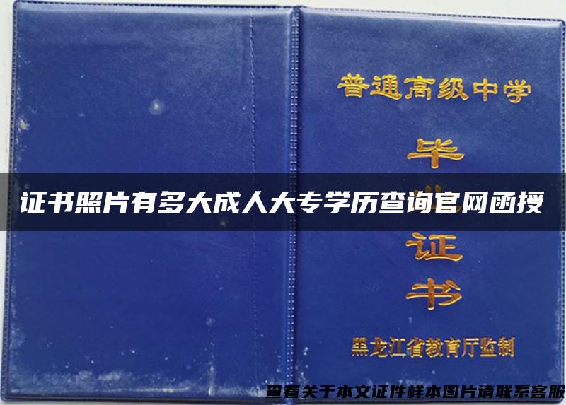 证书照片有多大成人大专学历查询官网函授 证书照片有多大成人大专学历查询官网函授