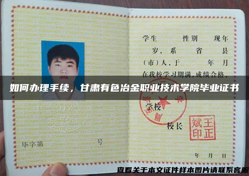 如何办理手续,甘肃有色冶金职业技术学院毕业证书 如何办理手续,甘肃有色冶金职业技术学院毕业证书