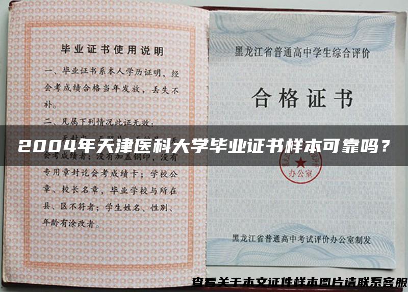 2004年天津医科大学毕业证书样本可靠吗？