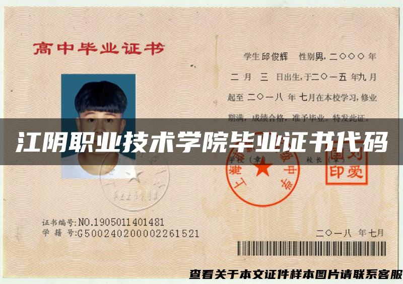江阴职业技术学院毕业证书代码