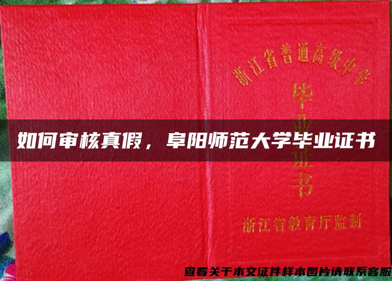 如何审核真假,阜阳师范大学毕业证书 如何审核真假,阜阳师范大学毕业证书