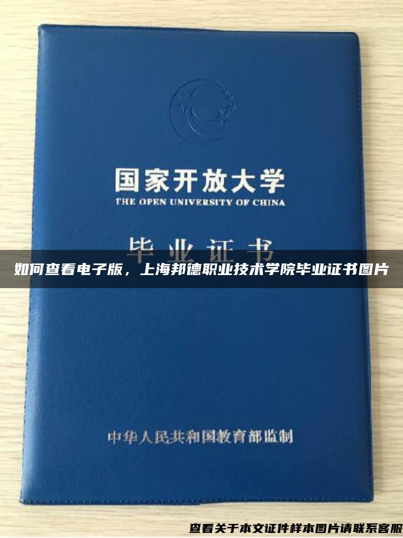 如何查看电子版，上海邦德职业技术学院毕业证书图片