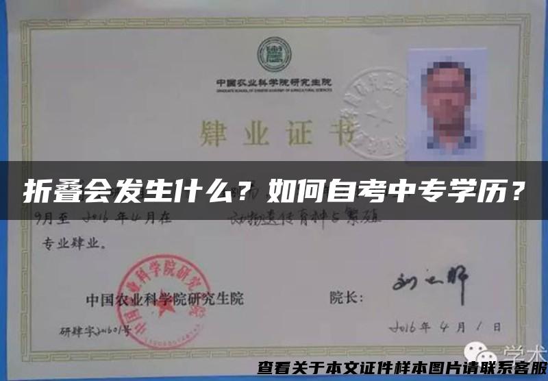 折叠会发生什么?如何自考中专学历? 折叠会发生什么?如何自考中专学历?