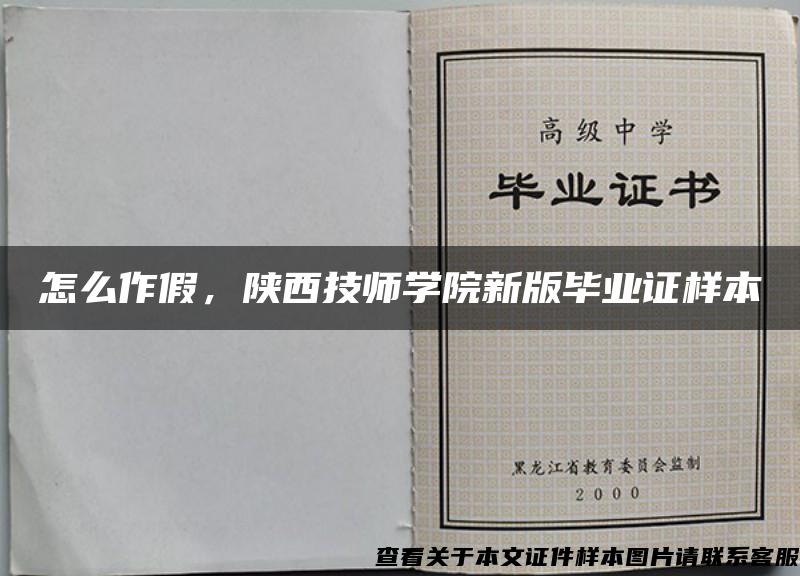 怎么作假，陕西技师学院新版毕业证样本