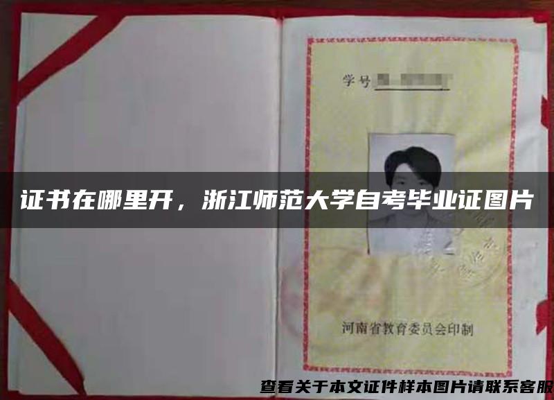 证书在哪里开，浙江师范大学自考毕业证图片