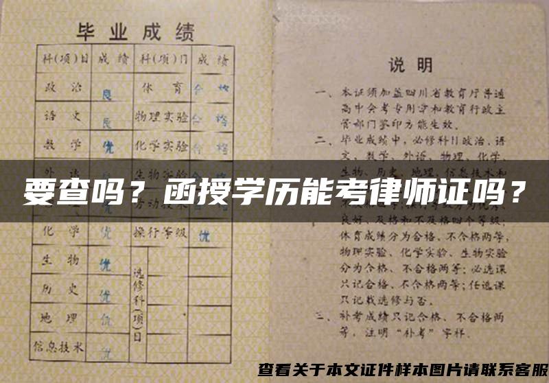 要查吗？函授学历能考律师证吗？