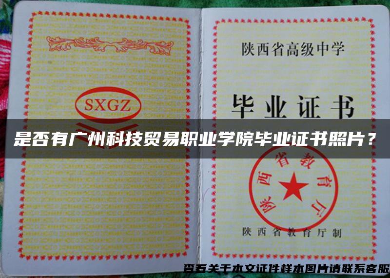 是否有广州科技贸易职业学院毕业证书照片？