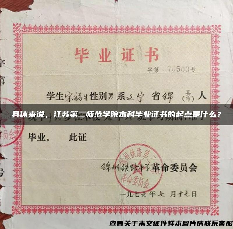 具体来说，江苏第二师范学院本科毕业证书的起点是什么？