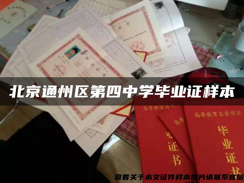 北京通州区第四中学毕业证样本