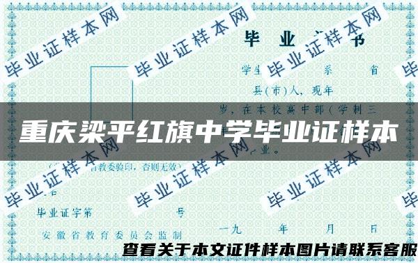重庆梁平红旗中学毕业证样本 重庆梁平红旗中学毕业证样本