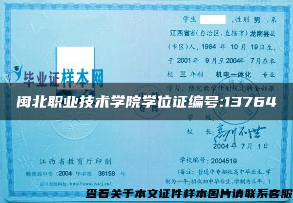闽北职业技术学院学位证编号:13764