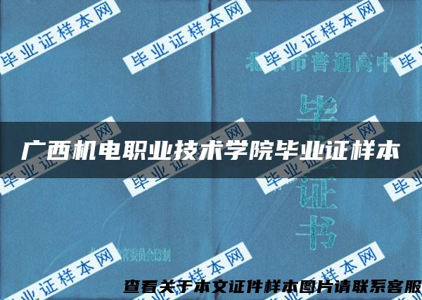 广西机电职业技术学院毕业证样本 广西机电职业技术学院毕业证样本