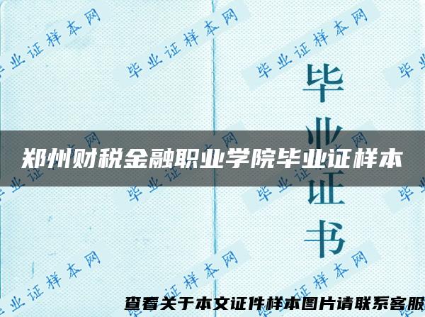 郑州财税金融职业学院毕业证样本