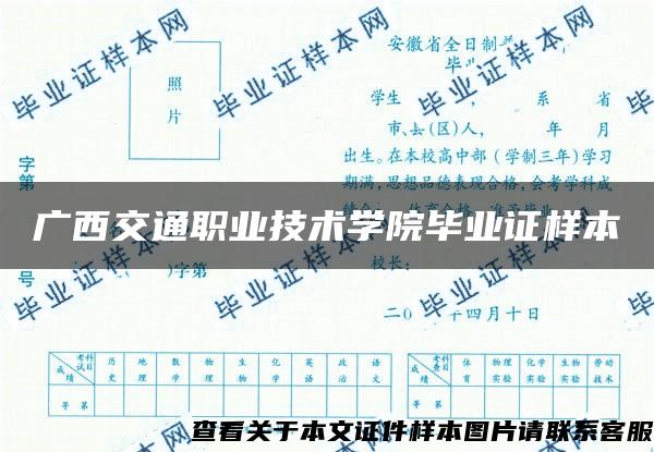 广西交通职业技术学院毕业证样本
