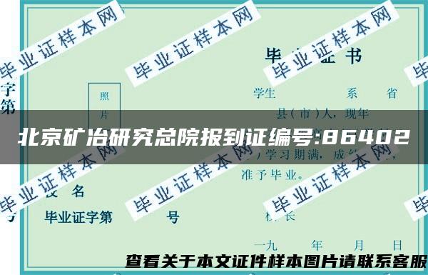 北京矿冶研究总院报到证编号:86402