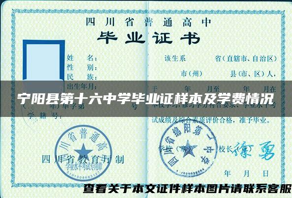 宁阳县第十六中学毕业证样本及学费情况