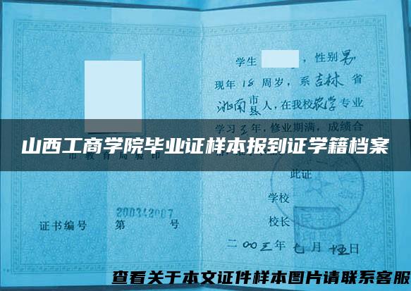 山西工商学院毕业证样本报到证学籍档案 山西工商学院毕业证样本报到证学籍档案