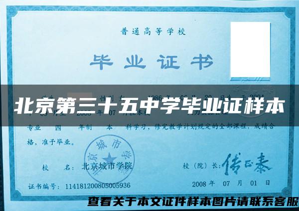 北京第三十五中学毕业证样本