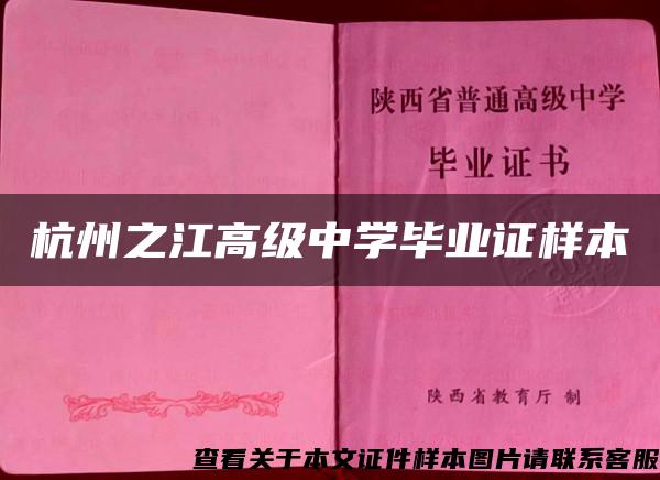 杭州之江高级中学毕业证样本