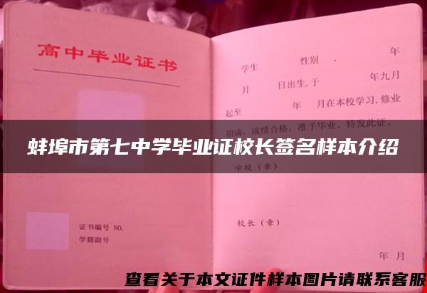 蚌埠市第七中学毕业证校长签名样本介绍