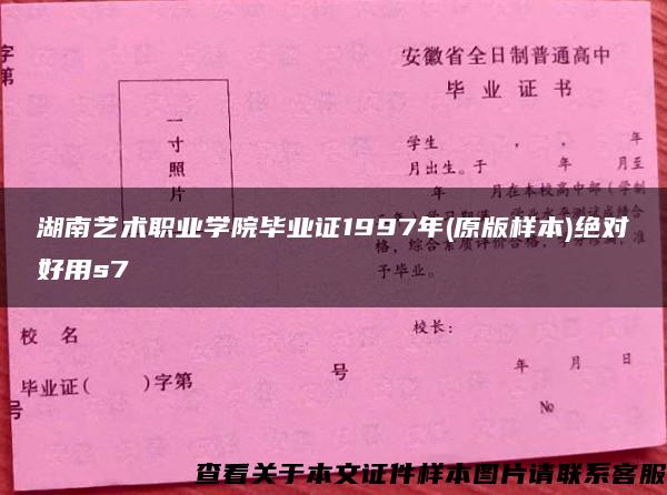 湖南艺术职业学院毕业证1997年(原版样本)绝对好用s7