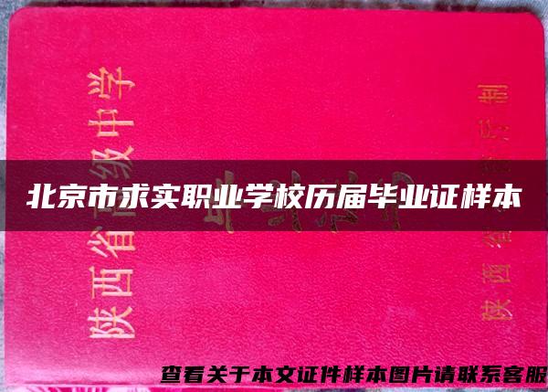 北京市求实职业学校历届毕业证样本