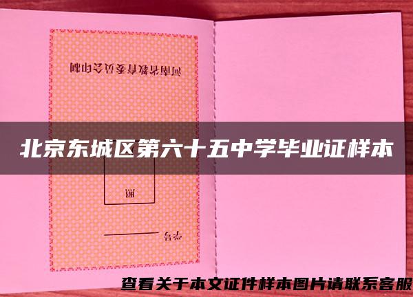 北京东城区第六十五中学毕业证样本