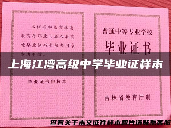 上海江湾高级中学毕业证样本