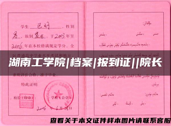 湖南工学院|档案|报到证||院长 湖南工学院|档案|报到证||院长