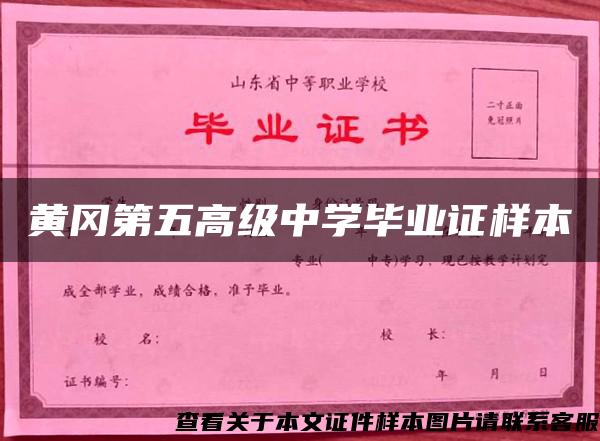 黄冈第五高级中学毕业证样本