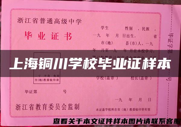 上海铜川学校毕业证样本