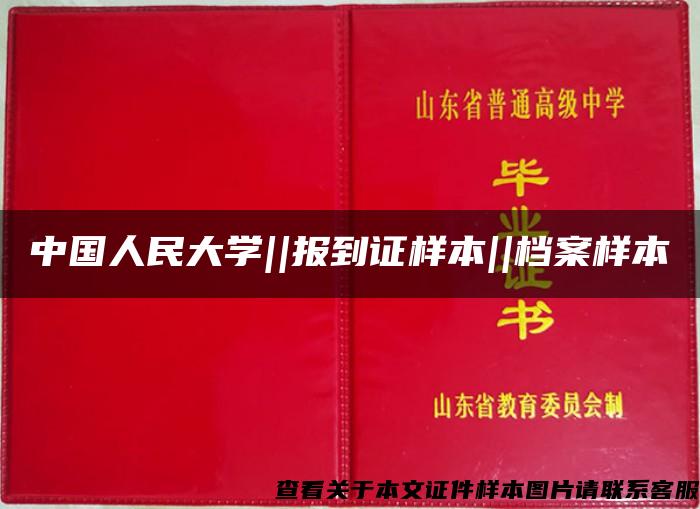 中国人民大学||报到证样本||档案样本