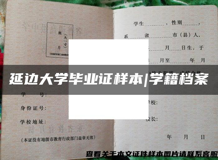 延边大学毕业证样本|学籍档案