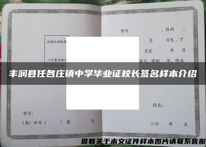 丰润县任各庄镇中学毕业证校长签名样本介绍