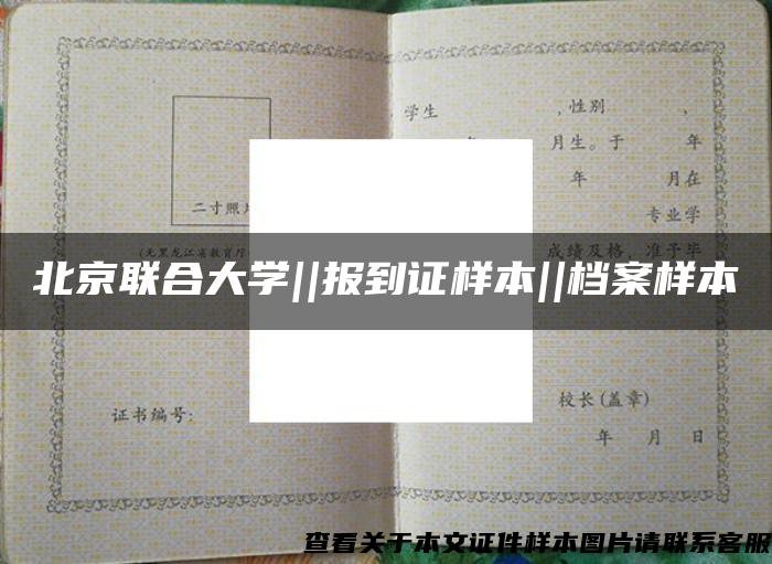 北京联合大学||报到证样本||档案样本 北京联合大学||报到证样本||档案样本