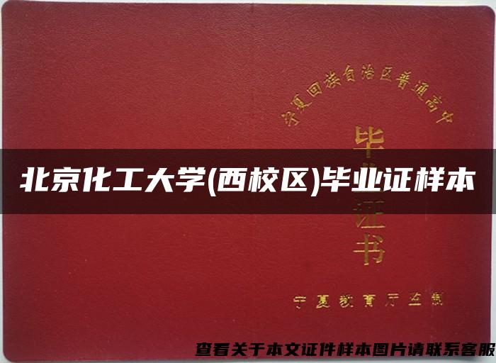 北京化工大学(西校区)毕业证样本