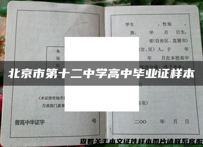 北京市第十二中学高中毕业证样本